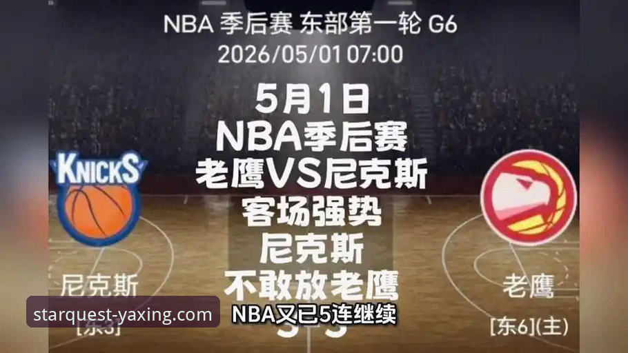 亚星游戏捕鱼教程 尼克斯狂胜老鹰 vs 亚星游戏平台观赛体验:季后赛历史级表现全面对比